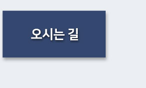 오시는 길