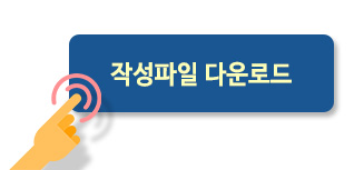 작성파일 다운로드