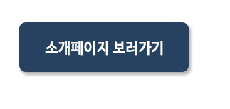 소개페이지 바로가기