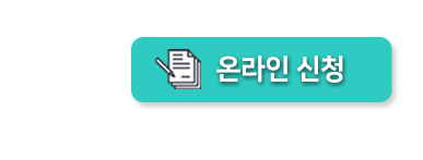 온라인신청