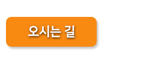 오시는 길