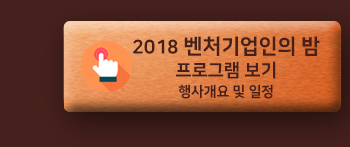 벤처기업인의 밤 프로그램보기