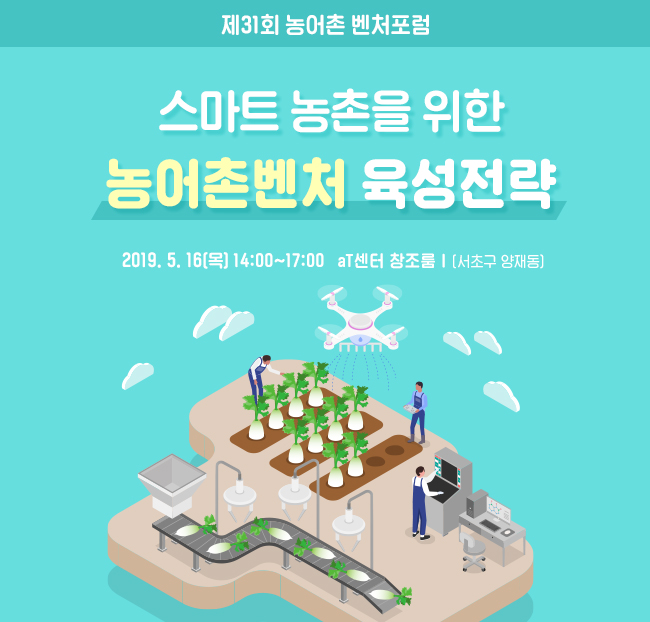 농어촌벤처포럼