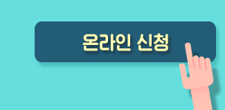 온라인신청