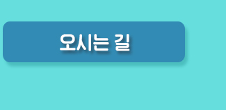 오시는길
