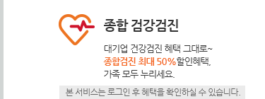 종합 검강검진. 대기업 건강검진 혜택 그대로~ 종합검진 최대 50%할인혜택, 가족 모두 누리세요.