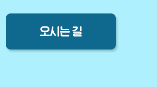 오시는길