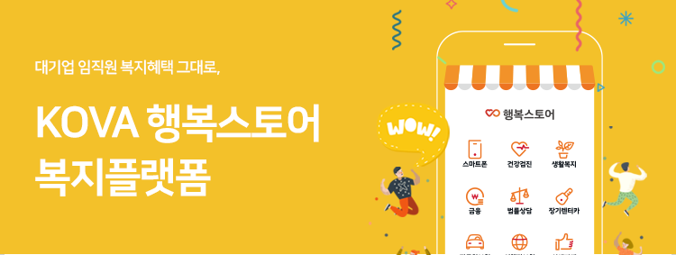 대기업 임직원 복지혜택 그대로, KOVA 행복스토어 복지플랫폼