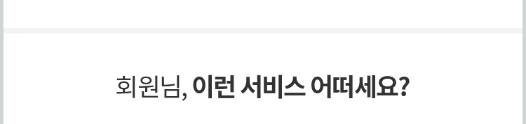 회원님, 이런 서비스 어떠세요?
