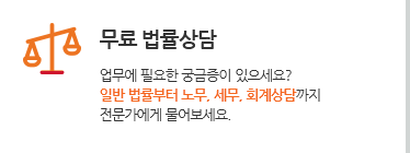 무료 법률상담. 업무에 필요한 궁금증이 있으세요? 일반 법률부터 노무, 세무, 회계상담까지 전문가에게 물어보세요.