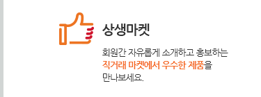 상생마켓. 회원간 자유롭게 소개하고 홍보하는 직거래 마켓에서 우수한 제품을 만나보세요.