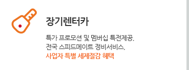 장기렌터카. 특가 프로모션 및 멤버십 특전제공, 전국 스피드메이트 정비서비스, 사업자 특별 세제절감 혜택