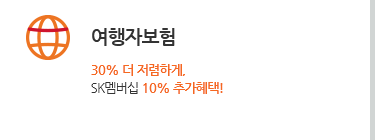여행자보험. 30% 더 저렴하게, SK멤버십 10% 추가혜택!