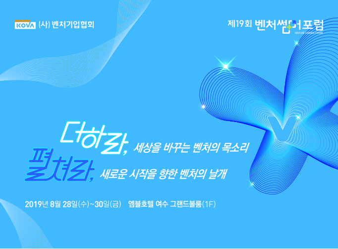 2019 벤처썸머포럼