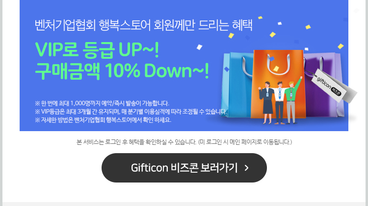 KOVA 행복스토어 회원께만 드리는 혜택. VIP로 등급 UP. 구매금액 10% Down. Gifticon 비즈콘 보러가기