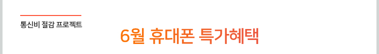 통신비 절감 프로젝트. 6월 휴대폰 특가혜택