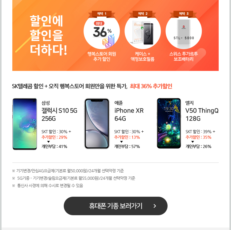 기기변경/안심4G요금제(기본료 월50,000원)/24개월 선택약정 기준, 5G기종 - 기기변경/슬림요금제(기본료 월55,000원)/24개월 선택약정 기준, 통신사 사정에 의해 수시로 변경될 수 있음. 휴대폰 기종 보러가기