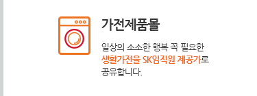 가전제품몰. 일상의 소소한 행복 꼭 필요한 생활가전을 SK임직원 제공가로 공유합니다.