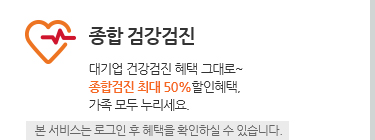 종합 검강검진. 대기업 건강검진 혜택 그대로~ 종합검진 최대 50%할인혜택, 가족 모두 누리세요. 본 서비스는 로그인 후 혜택을 확인하실 수 있습니다.