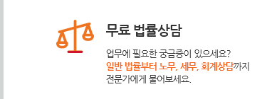 무료 법률상담. 업무에 필요한 궁금증이 있으세요? 일반 법률부터 노무, 세무, 회계상담까지 전문가에게 물어보세요.