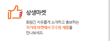 상생마켓. 회원간 자유롭게 소개하고 홍보하는 직거래 마켓에서 우수한 제품을 만나보세요.
