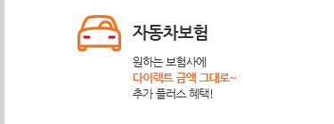 자동차보험. 원하는 보험사에 다이렉트 금액 그대로~ 추가 플러스 혜택!