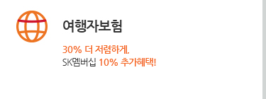 여행자보험. 30% 더 저렴하게, SK멤버십 10% 추가혜택!