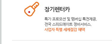 장기렌터카. 특가 프로모션 및 멤버십 특전제공, 전국 스피드메이트 정비서비스, 사업자 특별 세제절감 혜택