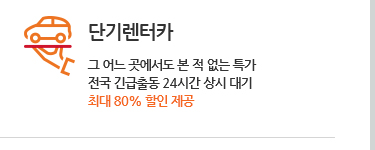 단기렌터카. 그 어느 곳에서도 본 적 없는 특가 전국 긴급출동 24시간 상시 대기 최대 80% 할인 제공