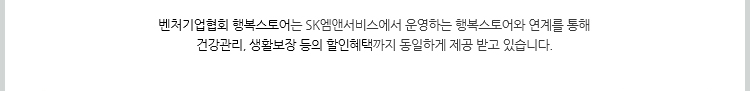 KOVA 행복스토어는 SK엠앤서비스에서 운영하는 행복스토어와 연계를 통해 건강관리, 생활보장 등의 할인혜택까지 동일하게 제공 받고 있습니다.