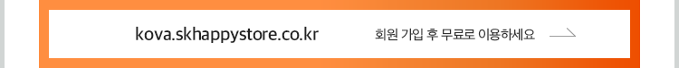 kova.skhappystore.co.kr 회원 가입 후 무료로 이용하세요