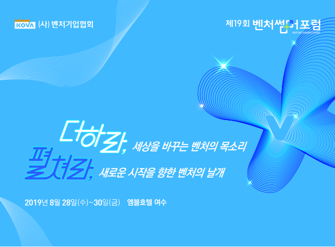 2019 벤처썸머포럼