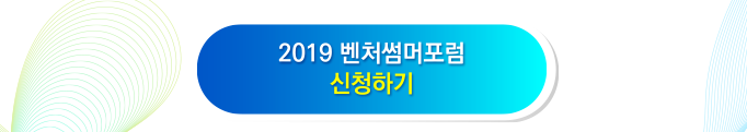 2019 벤처썸머포럼 홈페이지 바로가기