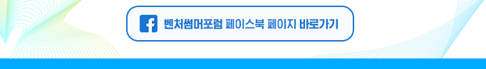 벤처썸머포럼 페이스북 페이지