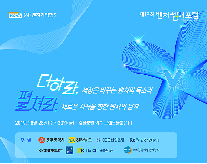 2019 벤처썸머포럼