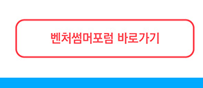 2019 벤처썸머포럼 홈페이지 바로가기