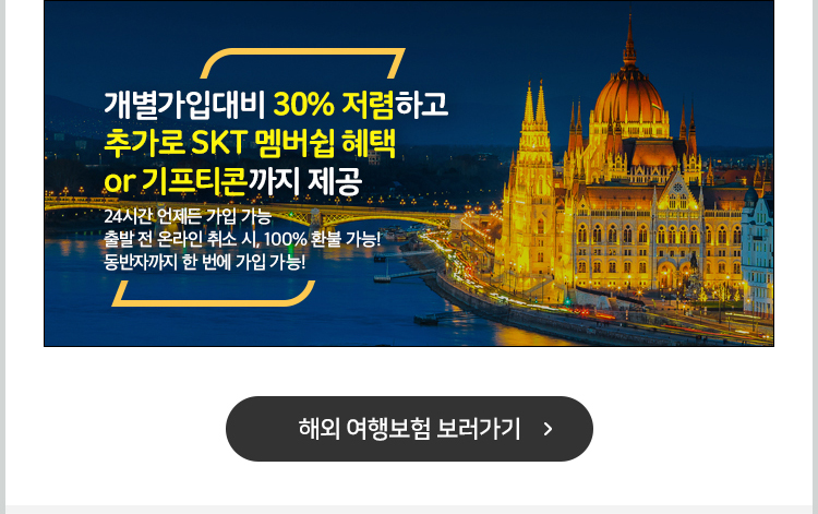 개별가입대비 30% 저렴하고 추가로 SKT멤버쉽 혜택 or 기프티콘까지 제공. 24시간 언제든 가입 가능. 출발 전 온라인 취소 시, 100% 환불 가능! 동반자까지 한 번에 가입 가능! 해외 여행보험 보러가기