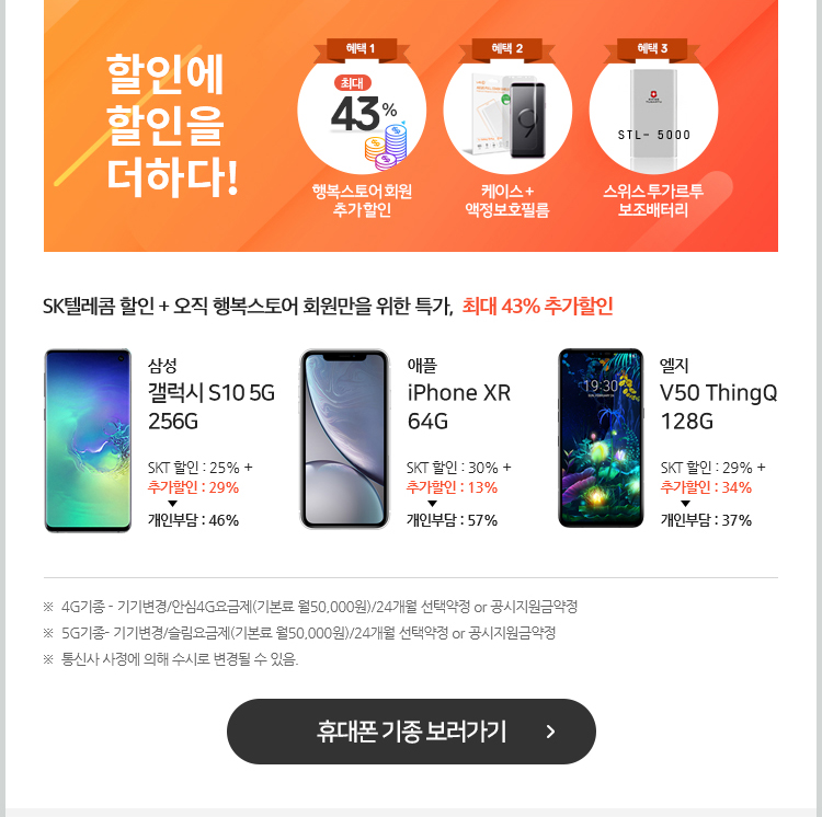 4G기종 - 기기변경/안심4G요금제(기본료 월50,000원)/24개월 선택약정 or 공시지원금약정, 5G기종- 기기변경/슬림요금제(기본료 월50,000원)/24개월 선택약정 or 공시지원금약정, 통신사 사정에 의해 수시로 변경될 수 있음. 휴대폰 기종 보러가기