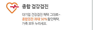 종합 검강검진. 대기업 건강검진 혜택 그대로~ 종합검진 최대 50%할인혜택, 가족 모두 누리세요.