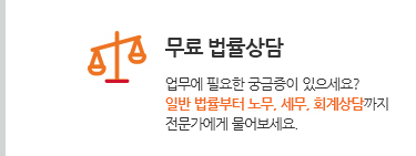 무료 법률상담. 업무에 필요한 궁금증이 있으세요? 일반 법률부터 노무, 세무, 회계상담까지 전문가에게 물어보세요.