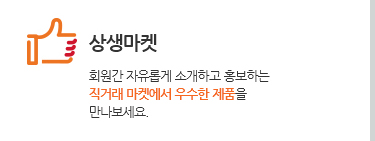 상생마켓. 회원간 자유롭게 소개하고 홍보하는 직거래 마켓에서 우수한 제품을 만나보세요.