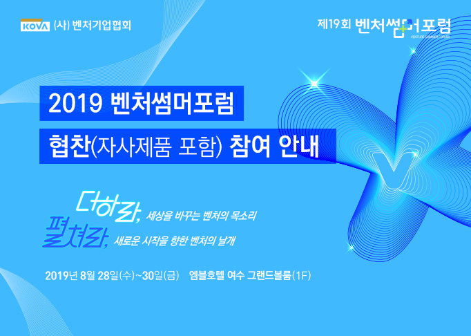 2019 벤처썸머포럼
