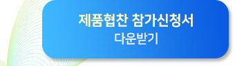 제품협찬신청서