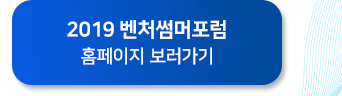 벤처썸머포럼 홈페이지 보기