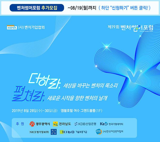 2019 벤처썸머포럼