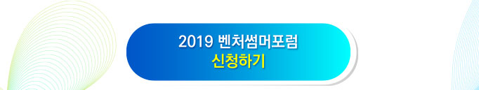 2019 벤처썸머포럼 홈페이지 바로가기