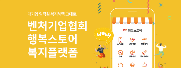 대기업 임직원 복지혜택 그대로, 벤처기업협회 행복스토어에 복지플랫폼
