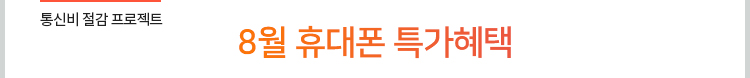 통신비 절감 프로젝트. 8월 휴대폰 특가혜택