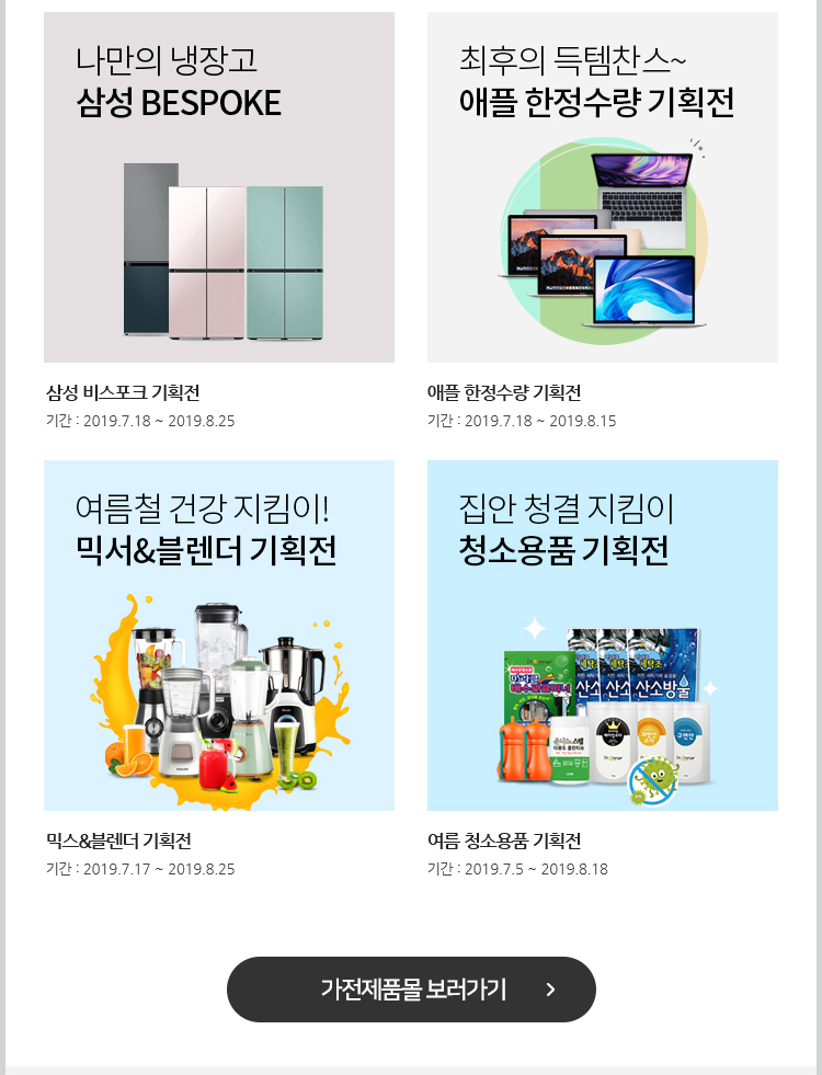 삼성 비스포크 기획전. 애플 한정수량 기획전. 믹스&블렌더 기획전. 여름 청소용품 기획전. 가전제품 보러가기