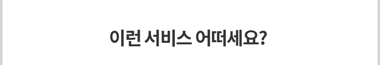 회원님, 이런 서비스 어떠세요?